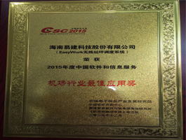 2015年機(jī)場(chǎng)行業(yè)最佳應(yīng)用獎(jiǎng).jpg