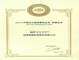 2015年中國(guó)百大智能集成企業(yè).jpg