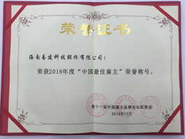 2016年中國(guó)最佳雇主證書(shū).jpg