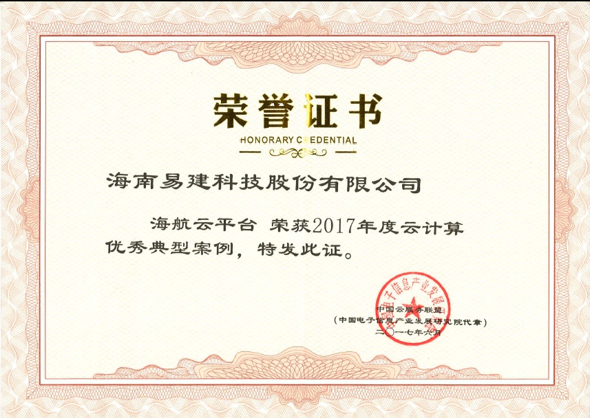 海航云平臺(tái)榮獲2017年度云計(jì)算優(yōu)秀典型案例.jpg