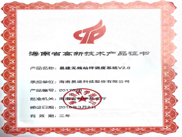 2018海南省高新技術(shù)產(chǎn)品證書(shū)-eKing WGSS.jpg