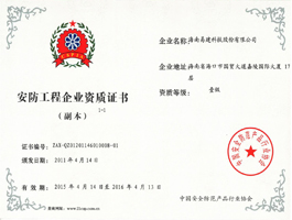 安防工程企業(yè)資質(zhì)證書(shū).jpg