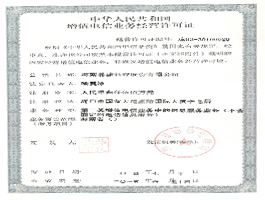 增值電信業(yè)務(wù)經(jīng)營(yíng)許可證.jpg